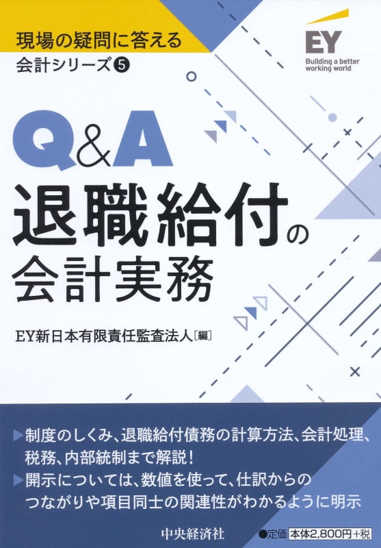 Q&A退職給付の会計実務 (現場の疑問に答える会計シリーズ 5)