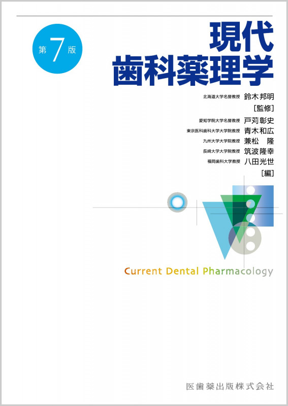 現代歯科薬理学 第7版