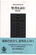 聖書を読む 新約篇の詳細を見る