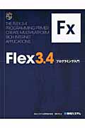 Flex 3.4プログラミング入門
