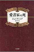 愛書家の死 (ハヤカワ・ミステリ文庫)