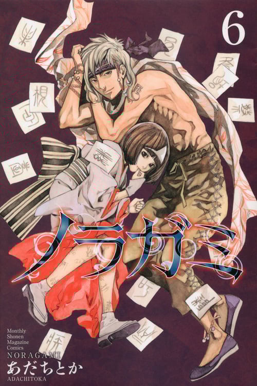 ノラガミ(6) (講談社コミックス月刊マガジン)