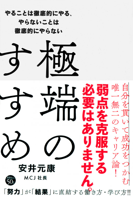 極端のすすめ やることは徹底的にやる、やらないことは徹底的にやらない