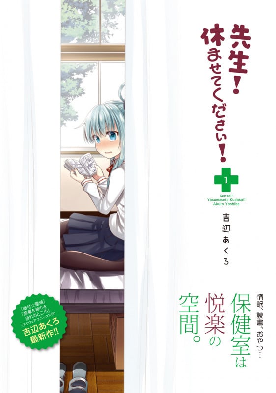 先生!休ませてください! (1) (MFCキューン)