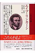 エイブ・リンカーン (この人を見よ 1)
