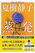 蒸発 ある愛の終わり (光文社文庫 な-1-24)