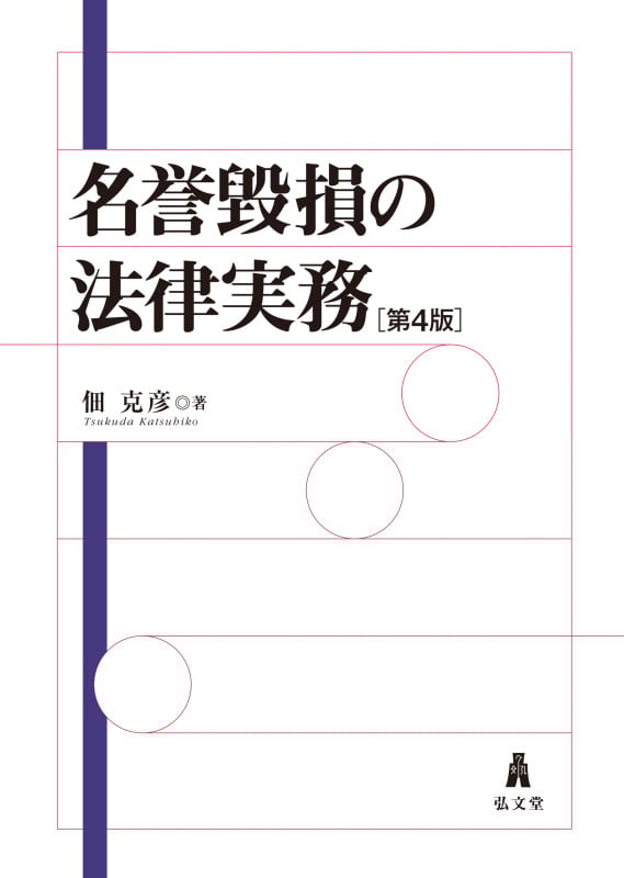 名誉毀損の法律実務