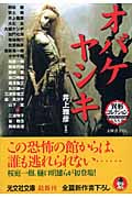 オバケヤシキ 異形コレクション 33 (光文社文庫)