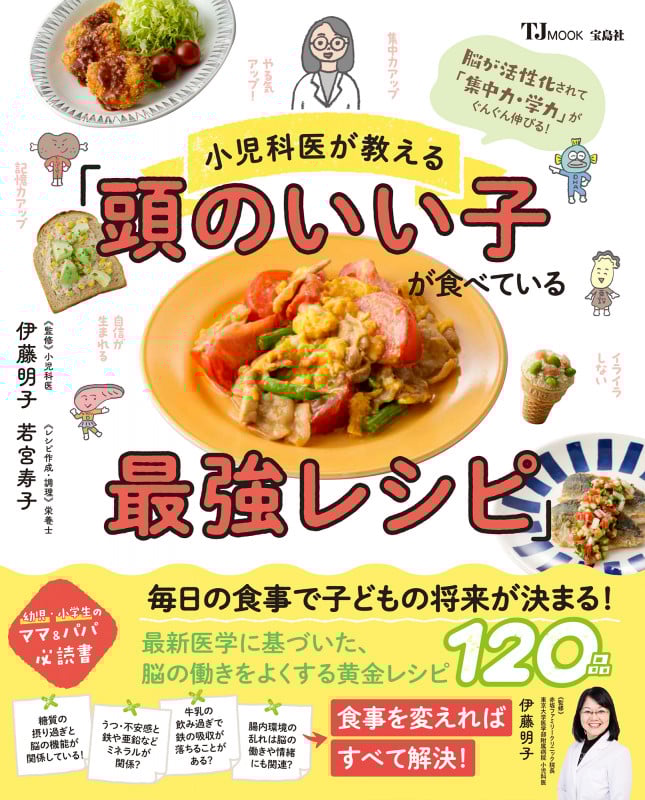 頭のいい子が食べている最強レシピ 小児科医が教える (TJ MOOK)