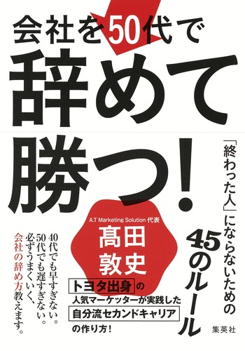 会社を50代で辞めて勝つ! 「終わった人」にならないための45のルールの詳細を見る