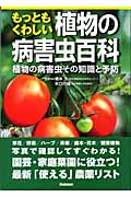 もっともくわしい植物の病害虫百科 園芸・家庭菜園に役立つ!植物の病害虫その知識と予防