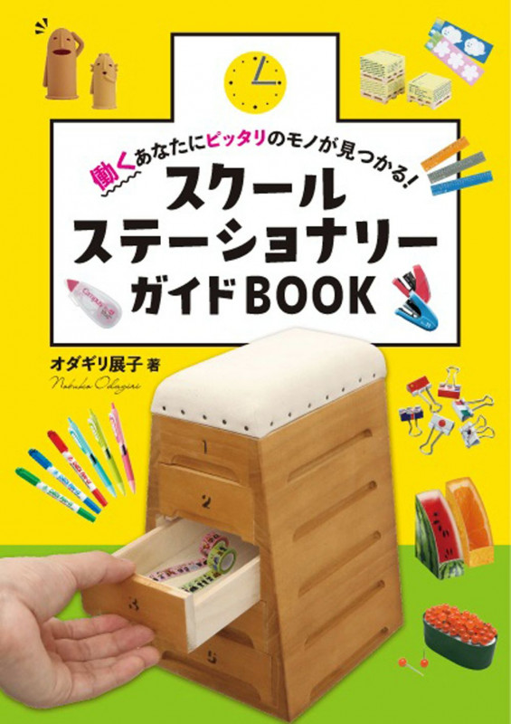 スクールステーショナリーガイドBOOK