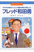 1964年の東京オリンピック開催を情熱で実現した人 フレッド和田勇 (世のため人のため絵本シリーズ)