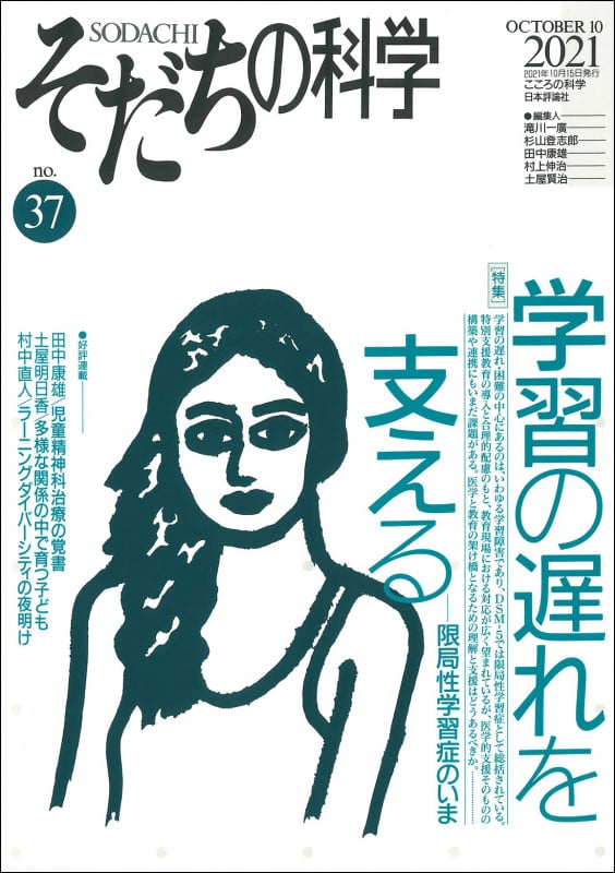 そだちの科学 37号 学習の遅れを支える―限局性学習症のいま (通巻 37号)