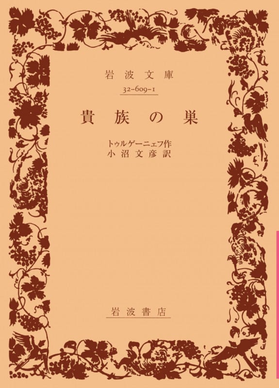 貴族の巣 (岩波文庫)
