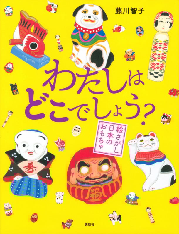 わたしはどこでしょう? 絵さがし日本のおもちゃ (講談社の創作絵本)