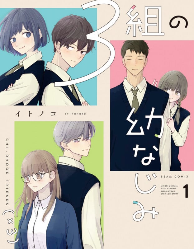 3組の幼なじみ 1 (ビームコミックス)