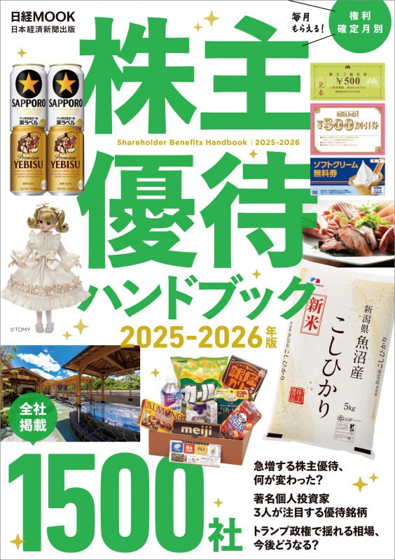 株主優待ハンドブック 2025‐2026年版 (日経ムック)