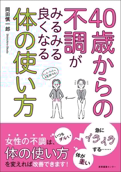 40歳からの不調がみるみる良くなる体の使い方