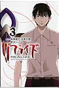 リアライズ(講談社) (3) (シリウスKC)