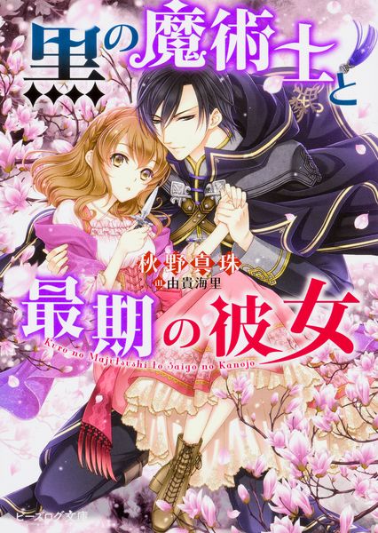 黒の魔術士と最期の彼女 (ビーズログ文庫)