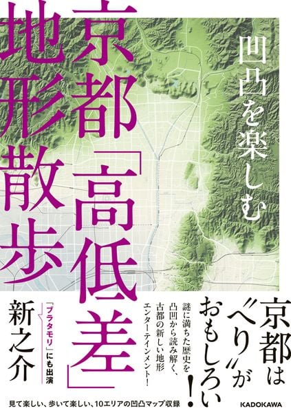 凹凸を楽しむ 京都「高低差」地形散歩
