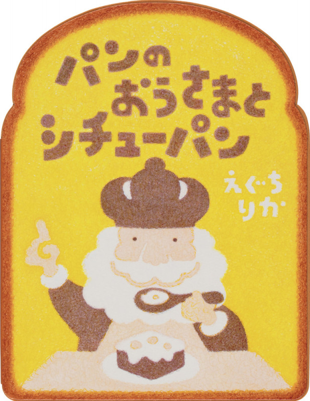 パンのおうさまとシチューパン