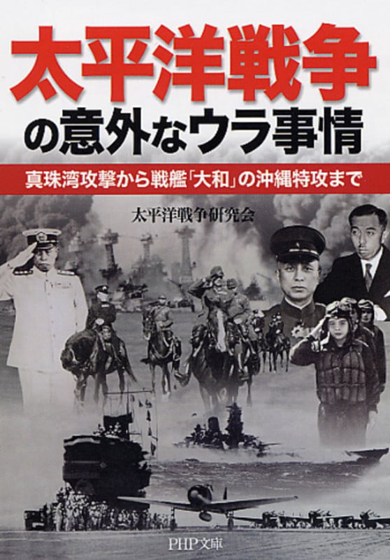 太平洋戦争の意外なウラ事情 真珠湾攻撃から戦艦「大和」の沖縄特攻まで (PHP文庫)