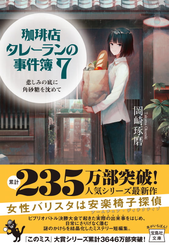 珈琲店タレーランの事件簿 悲しみの底に角砂糖を沈めて (7) (宝島社文庫)