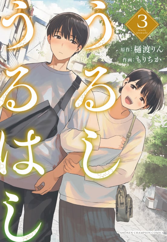 うるしうるはし 3 (少年チャンピオン・コミックス)