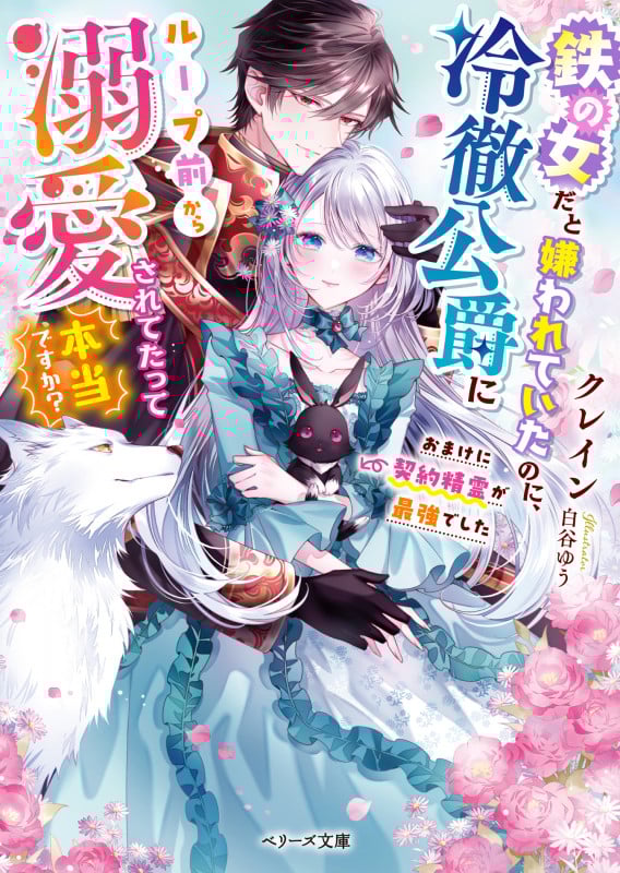 鉄の女だと嫌われていたのに、冷徹公爵にループ前から溺愛されてたって本当ですか?~おまけに契約精霊が最強でした~ (ベリーズ文庫)