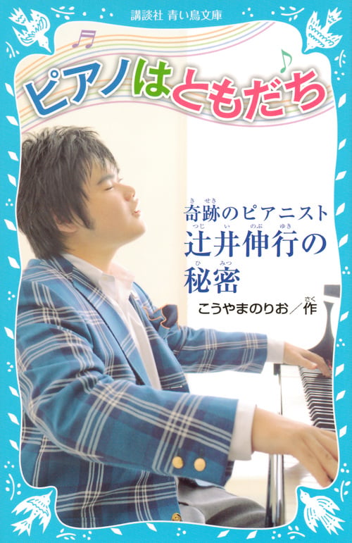 ピアノはともだち 奇跡のピアニスト 辻井伸行の秘密 (講談社青い鳥文庫)