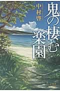 鬼の棲む楽園
