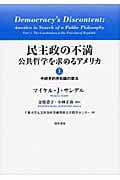 民主政の不満 公共哲学を求めるアメリカ 手続き的共和国の憲法 (上)