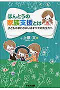 ほんとうの家族支援とは 子どものまわりにいるすべての先生方へ