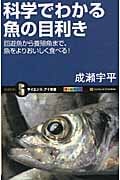 科学でわかる魚の目利き 回遊魚から養殖魚まで、魚をよりおいしく食べる! (サイエンス・アイ新書)