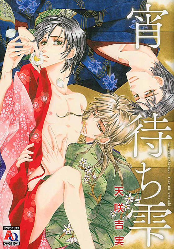 宵待ち雫 (アクアコミックス)