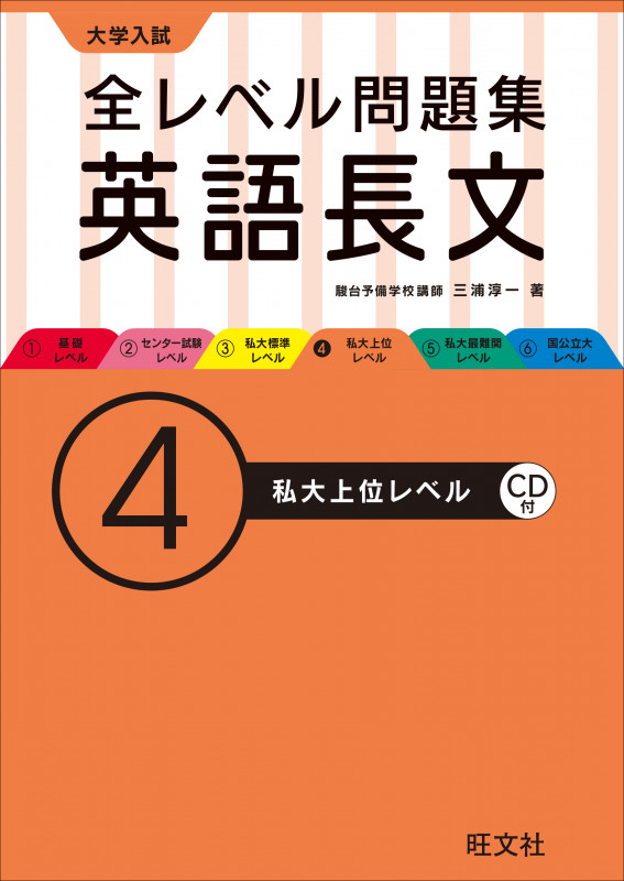 大学入試 全レベル問題集 英語長文 ④私大上位レベル(CD付) (大学入試 全レベル問題集)