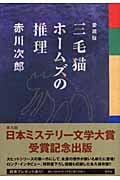 愛蔵版 三毛猫ホームズの推理