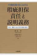 不動産取引における 瑕疵担保責任と説明義務 売主、賃借人および仲介業者の責任
