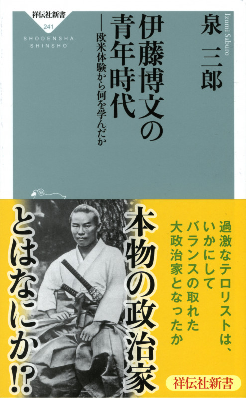 伊藤博文の青年時代 欧米体験から何を学んだか (祥伝社新書)