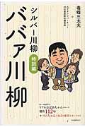 シルバー川柳 特別編 ババァ川柳