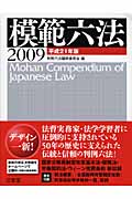 模範六法 (2009)