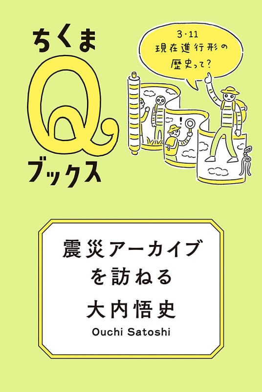 震災アーカイブを訪ねる 3・11 現在進行形の歴史って? (シリーズ・全集 ちくまQブックス)の詳細を見る