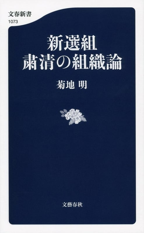 新選組 粛清の組織論 (文春新書)