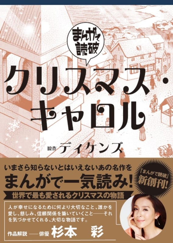 クリスマス・キャロル (まんがで読破)