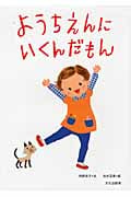 ようちえんにいくんだもん
