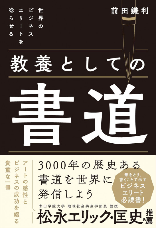 教養としての書道 世界のビジネスエリートを唸らせる