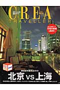 CREA Due Traveller 新世紀中国完全ガイド 北京vs上海