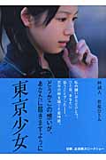 東京少女 (リンダブックス)